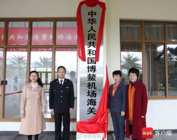 博鳌机场海关正式揭牌开关-1.jpg