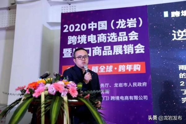 2020中国（龙岩）跨境电商选品会暨进出口商品展销会开幕！-5.jpg