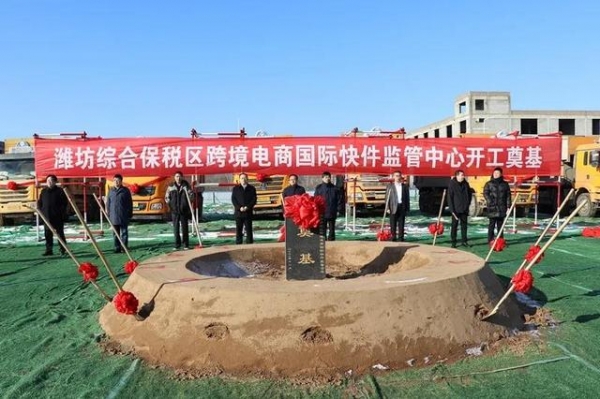 潍坊综合保税区举行跨境电商国际快件监管中心奠基仪式-1.jpg