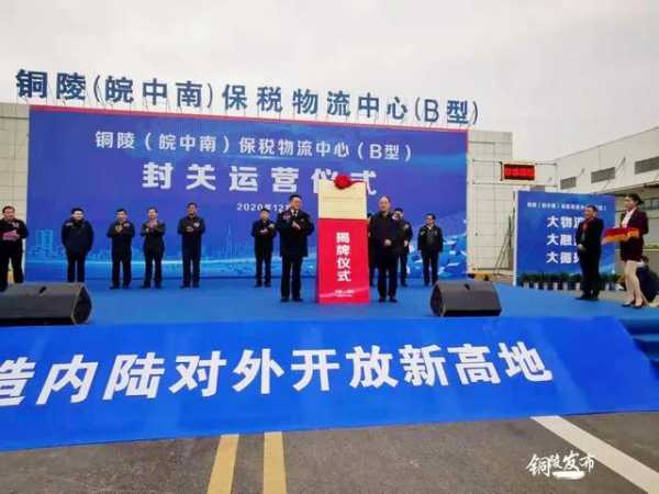 铜陵（皖中南）保税物流中心（B型）正式封关运营-3.jpg