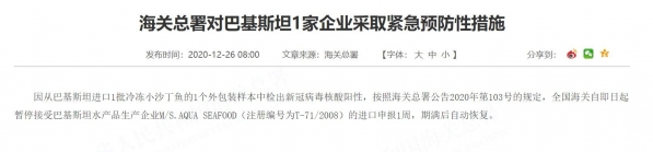 海关总署：对巴基斯坦一企业采取紧急预防性措施-2.jpg
