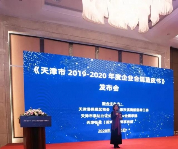 《天津市2019-2020年度企业合规蓝皮书》发布-1.jpg