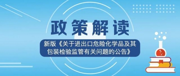 新版《关于进出口危险化学品及其包装检验监管有关问题的公告》-1.jpg