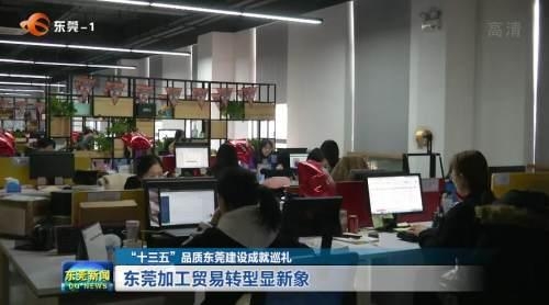 「视频」记转型征途⑧丨东莞加工贸易转型显新象-3.jpg