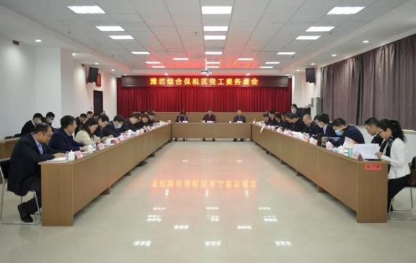 以虚促实 谋定后动！潍坊综合保税区务虚会“干货满满”-1.jpg