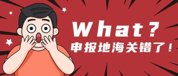 报关单申报地海关错误怎么办？-1.jpg
