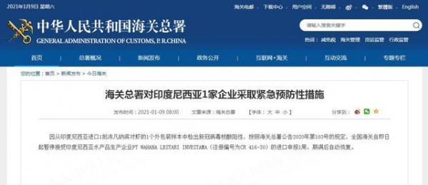 海关总署对印度尼西亚1家企业采取紧急预防性措施-1.jpg