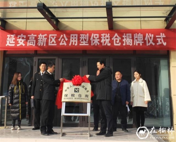 延安市高新区公用型保税仓成功揭牌-1.jpg
