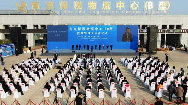 保税大平台，发展新机遇——南充保税物流中心（B型）授牌运营暨入驻签约仪式侧记-1.jpg