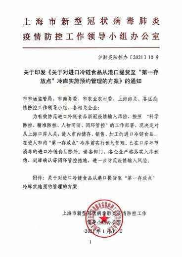 最新！上海口岸入关的进口冷链食品，进“第一存放点”冷库前实行预约管理-1.jpg