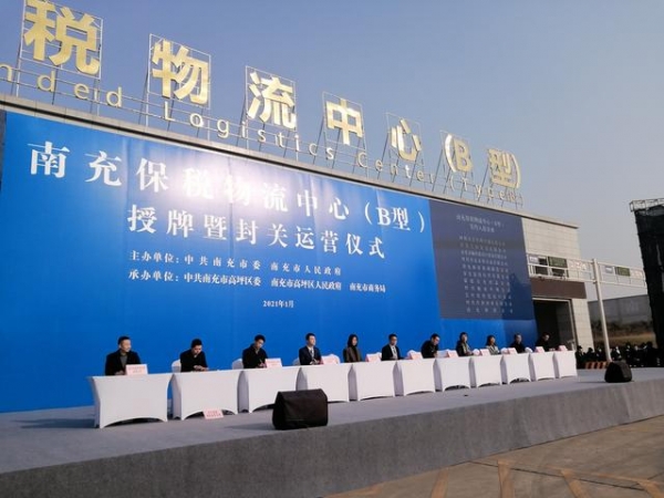 川东北独此一家！南充保税物流中心封关运营-1.jpg