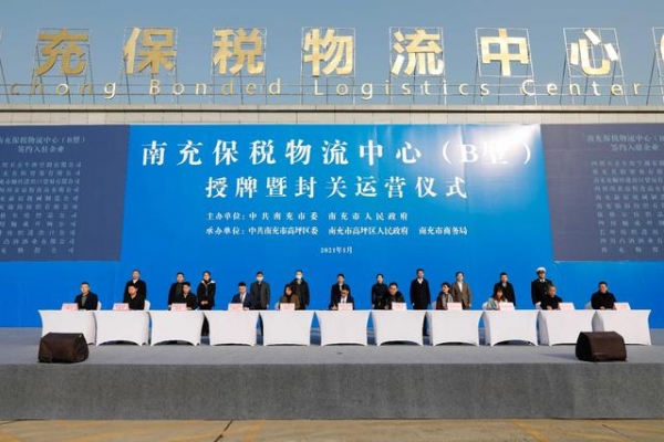 南充保税物流中心（B型）授牌并封关运营-5.jpg