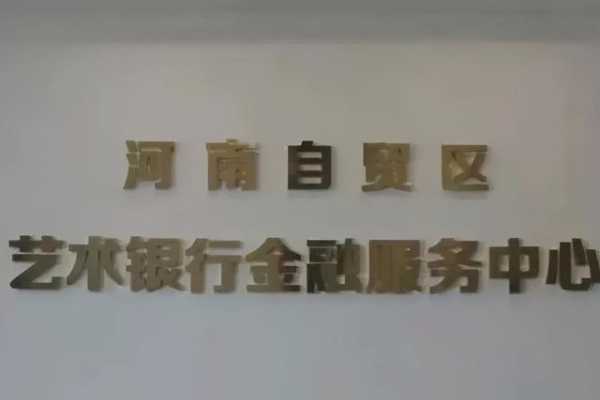 河南自贸区国际艺术品保税仓精准帮扶河南中小微文化企业-4.jpg