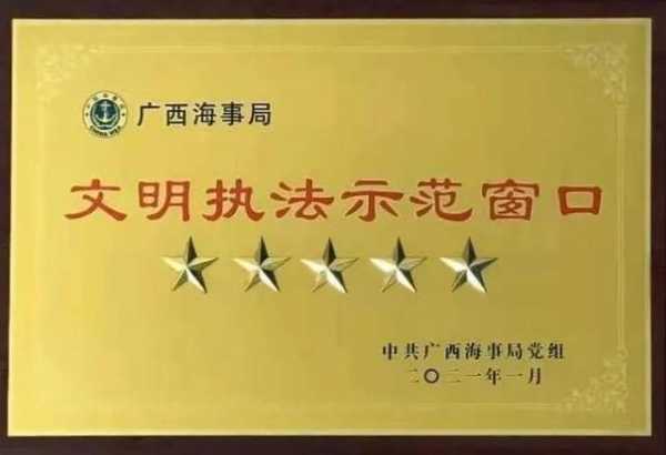 文明执法示范窗口：优质高效、群众满意-广西海事系统首个“五星文明执法示范窗口”钦州保税港区海事处-1.jpg