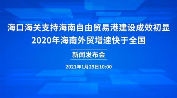 2020年海口海关不断提升通关便利化水平 进出口环节验核许可证件精简52.3%-1.jpg