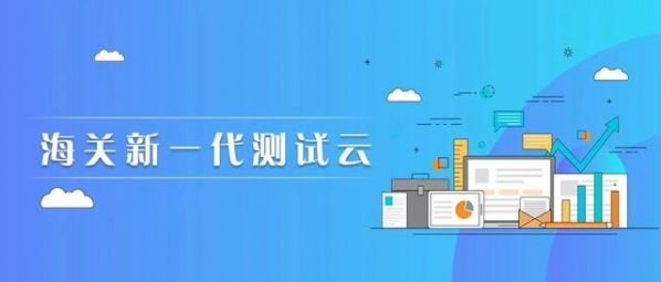 “海关新一代测试云”上线-7.jpg