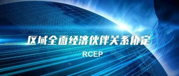 不可不知的RCEP | 海关科普贴来了-3.jpg