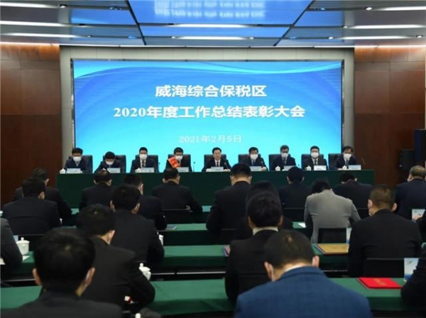 威海综合保税区2020年度工作总结表彰大会召开-1.jpg
