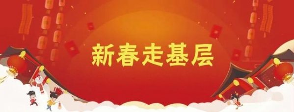 新春走基层｜发挥文明实践力量，让企业感受“海关速度”-1.jpg