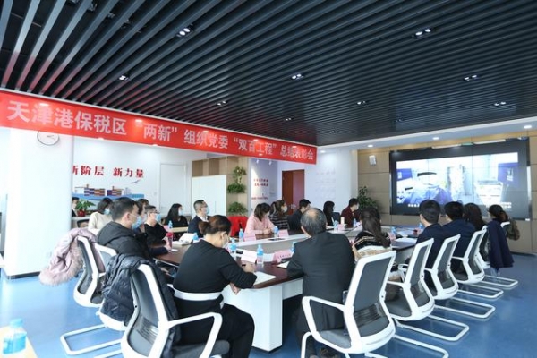 保税区“两新”组织党委成功开展“双百工程”总结表彰活动-2.jpg