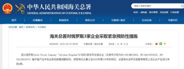 禽产品核酸阳性，海关总署对俄罗斯3家企业暂停进口申报4周-1.jpg