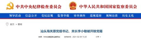 汕头海关原党组书记、关长李小敏被开除党籍-1.jpg