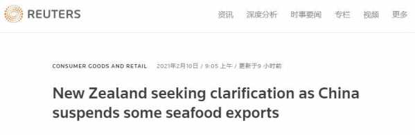 外媒：两家工厂被中国海关暂停进口后，新西兰紧寻中方说明-1.jpg