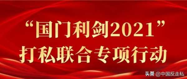 【国门利剑】乌鲁木齐海关召开2021年缉私工作会议-1.jpg