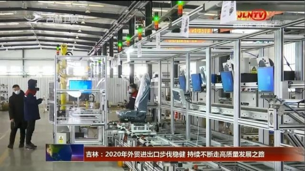 吉林：2020年外贸进出口步伐稳健 持续不断走高质量发展之路-1.jpg