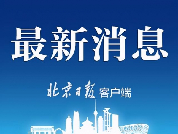 北京海关去年为企业免除和减少税款担保468亿元-1.jpg