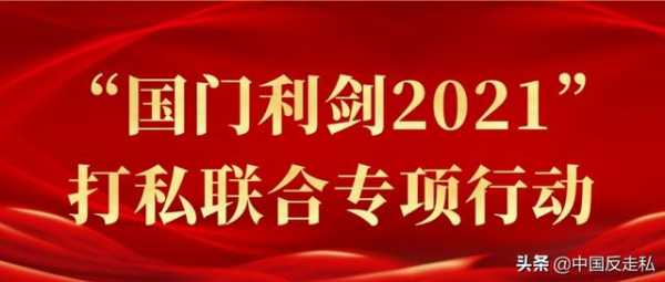 【国门利剑2021】福州海关召开2021年关区缉私工作会议-1.jpg