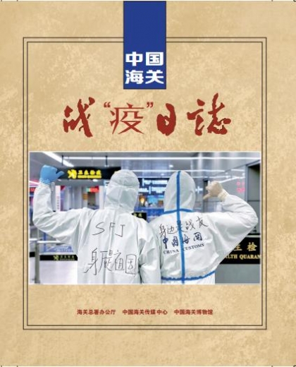 《海关战“疫”日志》（第二辑）征集启事-2.jpg