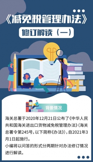 《减免税管理办法》修订解读（一）-1.jpg
