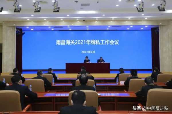 【中国反走私】征程万里阔，扬帆更向前——南昌海关召开2021年缉私工作会议-1.jpg