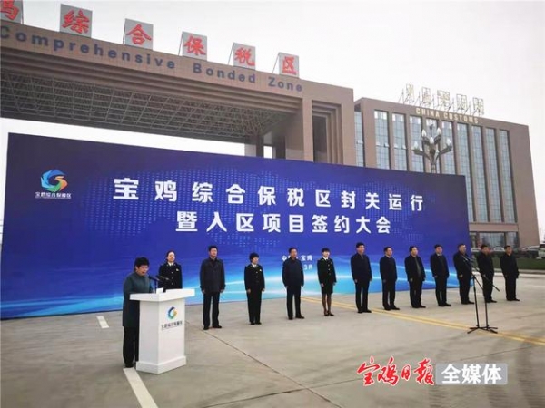 今天！宝鸡综合保税区封关运行-2.jpg