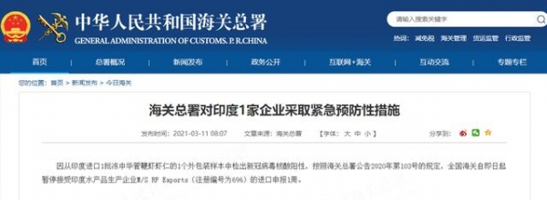冻虾仁外包装阳性！海关总署暂停印度一企业进口申报1周-1.jpg