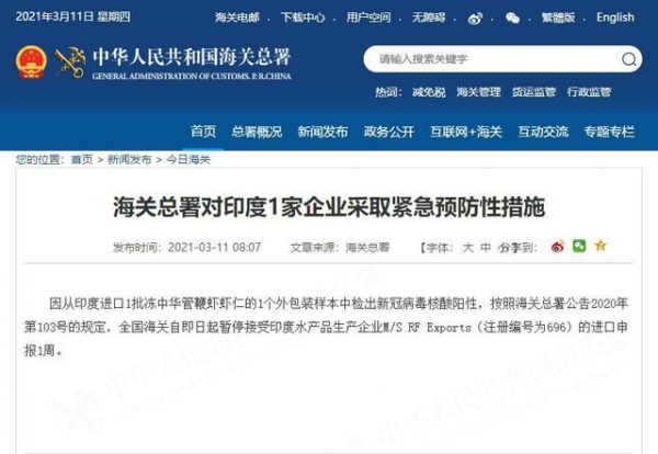 海关总署对印度1家企业采取紧急预防性措施-1.jpg