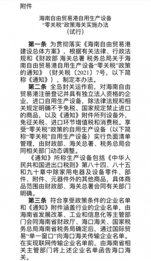 海南自贸港“零关税”生产设备如何申报使用？海关总署发布重要公告-2.jpg