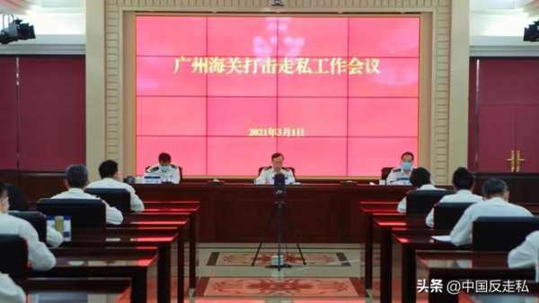 【中国反走私】广州海关召开2021年打击走私工作会议-1.jpg
