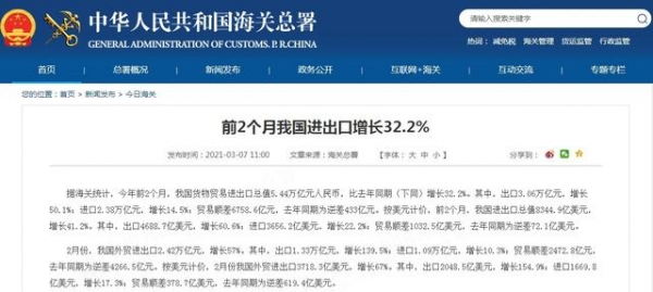 海关总署：今年前2个月我国货物贸易进出口总值5.44万亿元 同比增长32.2%-1.jpg