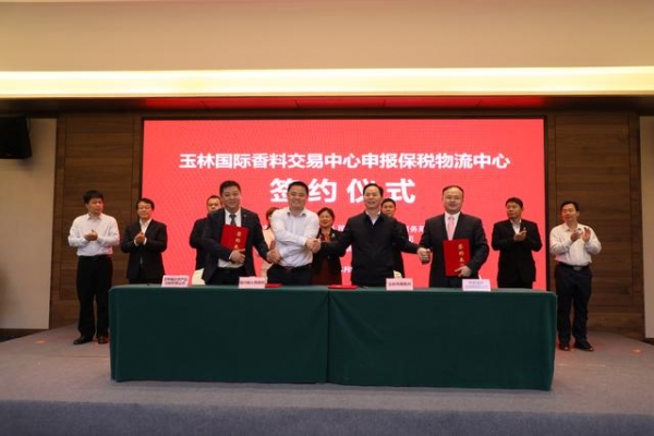 四方签约！玉林国际香料中心申报设立保税物流中心-2.jpg