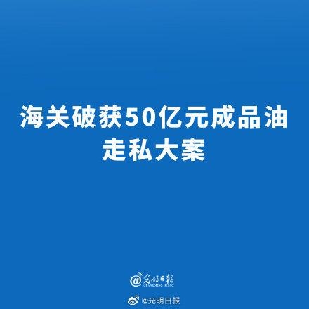 海关破获50亿元成品油走私大案-1.jpg