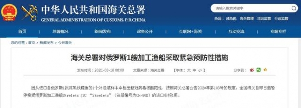 海关总署：暂停接受俄罗斯1艘加工渔船进口申报1周-1.jpg