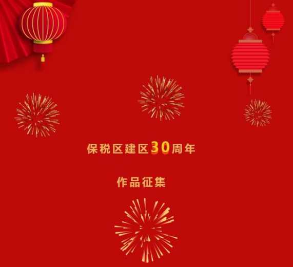 保税区建区30周年作品征集-1.jpg
