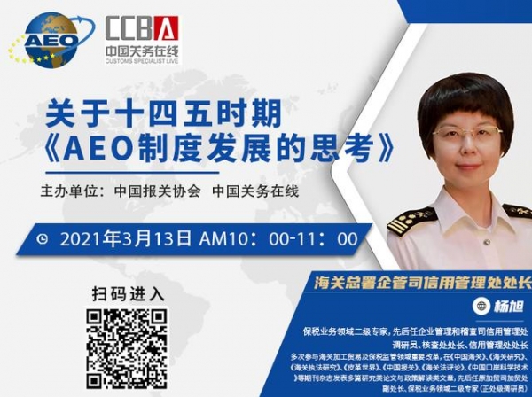 重磅直播｜海关总署企业管理和稽查司信用管理处处长讲《AEO制度发展的思考》-2.jpg