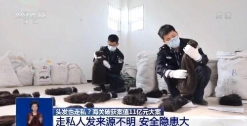 头发也走私？海关破获案值11亿元人发走私大案-9.jpg