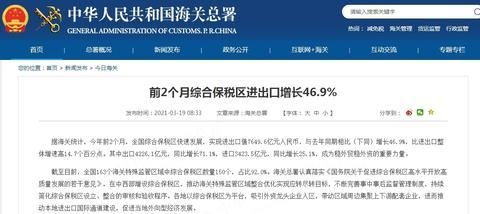 海关总署：2021年前2月全国综合保税区进出口增长46.9%-1.jpg