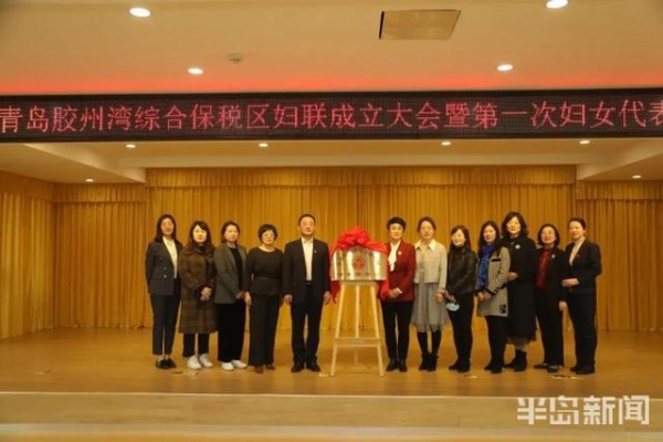 青岛胶州湾综合保税区妇联正式成立-1.jpg