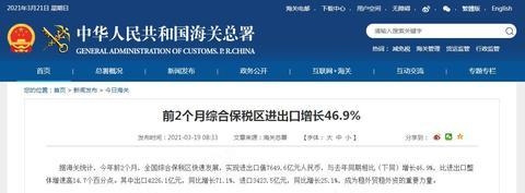 海关总署：前2个月综合保税区进出口增长46.9%-1.jpg