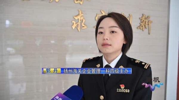 扬州海关：打造一流口岸营商环境 助力企业享受政策红利-4.jpg